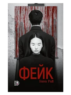 Нана Рай. Фейк
