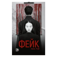 Нана Рай. Фейк