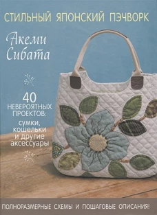 Стильный японский пэчворк.40 невероятных проектов:сумки,кошельки и др.аксессуары
