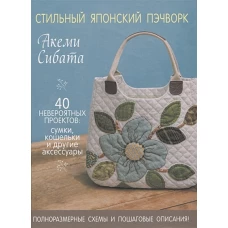 Стильный японский пэчворк.40 невероятных проектов:сумки,кошельки и др.аксессуары