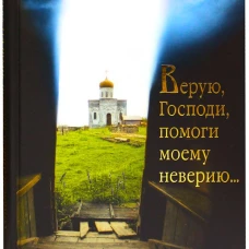 Верую, Господи, помоги моему неверию