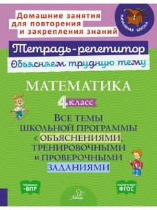 Математика 4кл: Все темы школьн.програм.с объясн