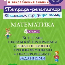 Математика 4кл: Все темы школьн.програм.с объясн