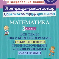 Математика 3кл: Все темы школьн.програм.с объясн