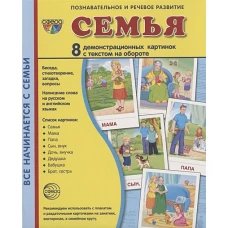 Т. Цветкова: Демонстрационные картинки "Семья" (173х220мм)
