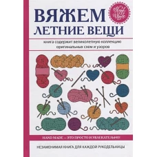 Вяжем летние вещи