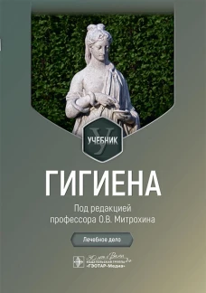Гигиен а : учебник / под ред. О. В. Митрохина. &mdash; Москва : ГЭОТАР-Медиа, 2024. &mdash; 408 с. : ил