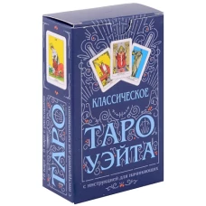 Классическое Таро Уэйта (78 карт + инструкция для начинающих)