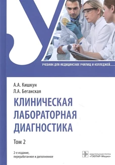 Клиническая лабораторная диагностика. Том второй