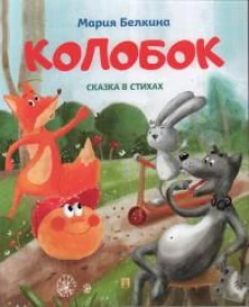 Колобок. Сказка в стихах