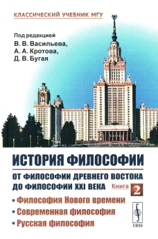 История философии: От философии Древнего Востока до философии XXI века: Философия Нового времени. Современная философия. Русская философия