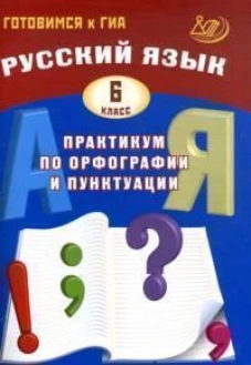 Драбкина, Субботин: Русский язык. 6 класс. Практикум по орфографии и пунктуации