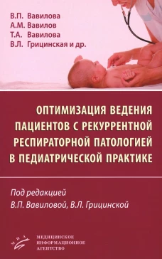 Вавилова В.П. Оптимизация ведения пациентов с рекуррентнойреспираторной патологией в педиатрической практике /В.П. Вавилова, А.М. Вавилов, Т.А. Вавилова, В.Л. Грицинская и др. ; под ред. В.П. Вавиловой, В.Л. Грицинской. 2024. : ил. Изд. МИА