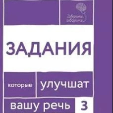 Говорите, говорите. Задания, которые улучшат вашу речь. Ч. 3