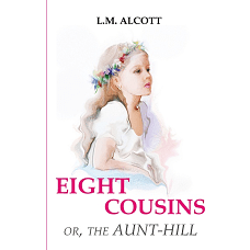 Eight Cousins or, The Aunt-Hill = Восемь Кузенов или тетя-Хилл: на англ.яз