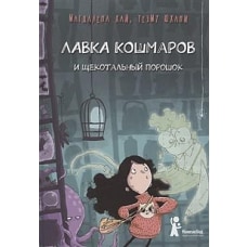 Лавка кошмаров и щекотальный порошок (2-е изд)