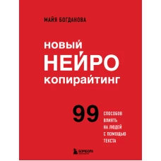 Новый нейрокопирайтинг. 99 способов влиять на людей с помощью текста