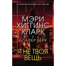 Я не твоя вещь