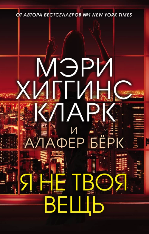 Я не твоя вещь