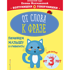 От слова к фразе: для детей от 3-х лет