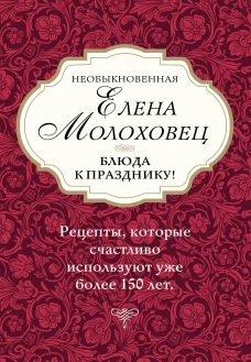 Необыкновенная Елена Молоховец. Блюда к празднику (комплект из 4 книг )