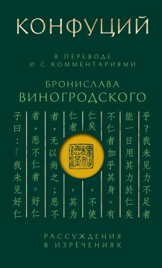 Конфуций. Рассуждения в изречениях: В переводе и с комментариями Б. Виногродского. Подарочное издание с вырубкой и цветным обрезом