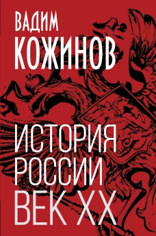 История России. Век XX