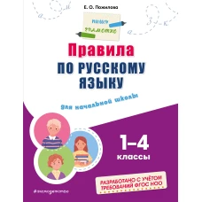 Правила по русскому языку: для начальной школы