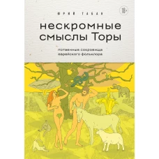 Нескромные смыслы Торы. Потаенные сокровища еврейского фольклора