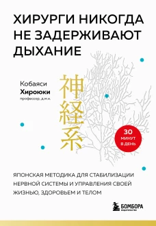 Хирурги никогда не задерживают дыхание. Японская методика для стабилизации нервной системы