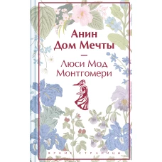 Анин Дом Мечты (книга #5)