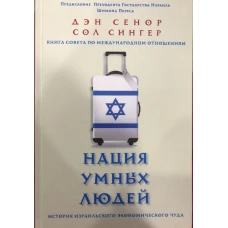 Нация умных людей. История израильского экономического чуда. Книга совета по международным отношениям. 2-е изд., доп.