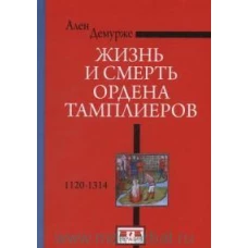 Жизнь и смерть ордена Тамплиеров.1120-1314