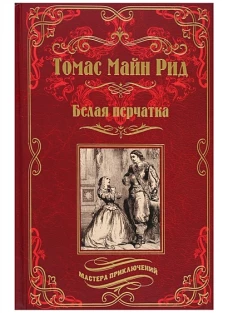 Белая перчатка