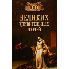 100 великих удивительных людей (12+)