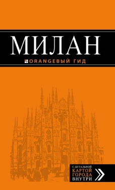 Милан: путеводитель+карта. 6-е изд., испр. и доп.