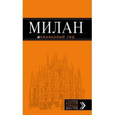 Милан: путеводитель+карта. 6-е изд., испр. и доп.