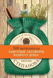 Заветные заговоры для вашего дома. (300 шепотков). Степанова Н.И.