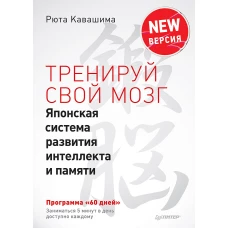 Тренируй свой мозг. Японская система развития интеллекта и памяти. Продвинутая версия