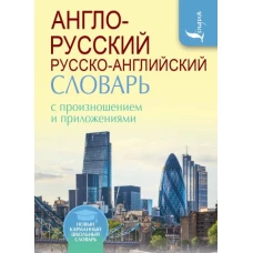 Англо-русский русско-английский словарь с произношением