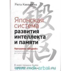 Японская система развития интеллекта и памяти. Программа «60 дней»