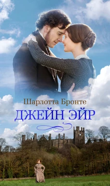 Джейн Эйр (с кинообложкой)