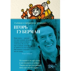 Гарики о временах и людях