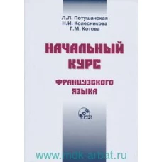 Потушанская, Колесникова, Котова: Начальный курс французского языка. Учебник (+CDmp3)