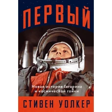  Первый: Новая история Гагарина и космической гонки 