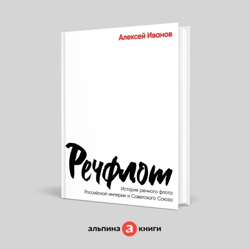  Речфлот: История речного флота Российской империи и Советского Союза 