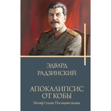 Апокалипсис от Кобы. Иосиф Сталин. Последняя загадка.