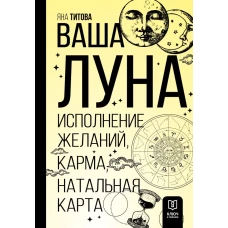 Ваша Луна. Исполнение желаний, карма, натальная карта