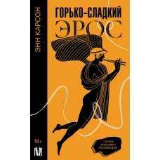 Горько-сладкий эрос