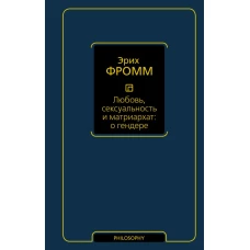 Любовь, сексуальность и матриархат: о гендере